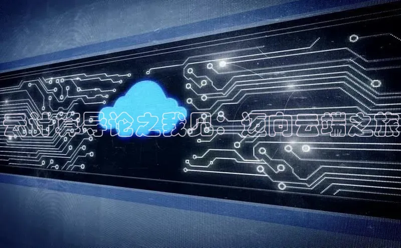 EON4代理知乎云计算导论之我见：迈向云端之旅