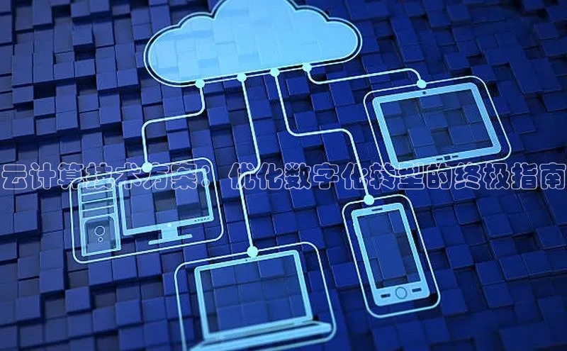 EON4官网百度识图云计算技术方案：优化数字化转型的终极指南