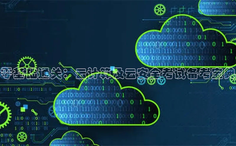 意昂体育4官网挪威主权基金零基础通关：云计算及云安全考试备考宝典