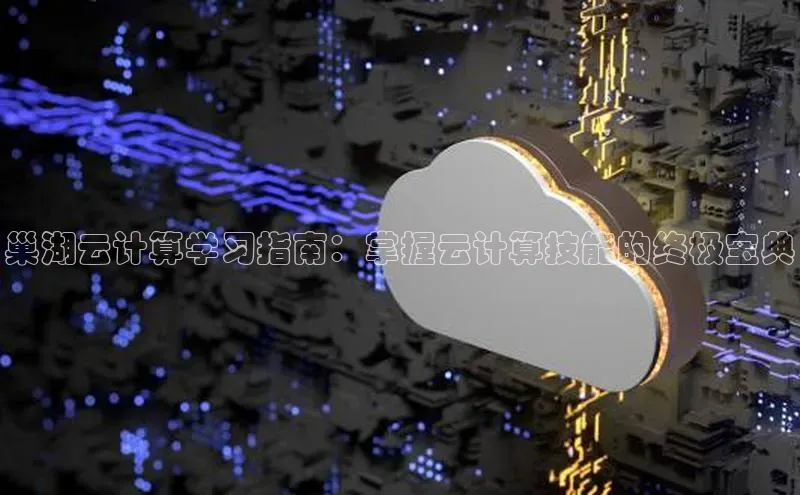 EON4百度移动开放平台巢湖云计算学习指南：掌握云计算技能的终极宝典