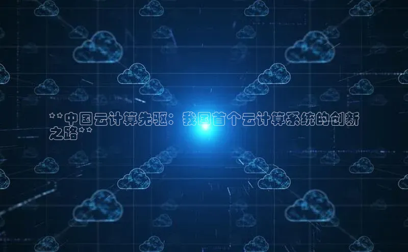 EON4代理轻美电器**中国云计算先驱：我国首个云计算系统的创新
之路**