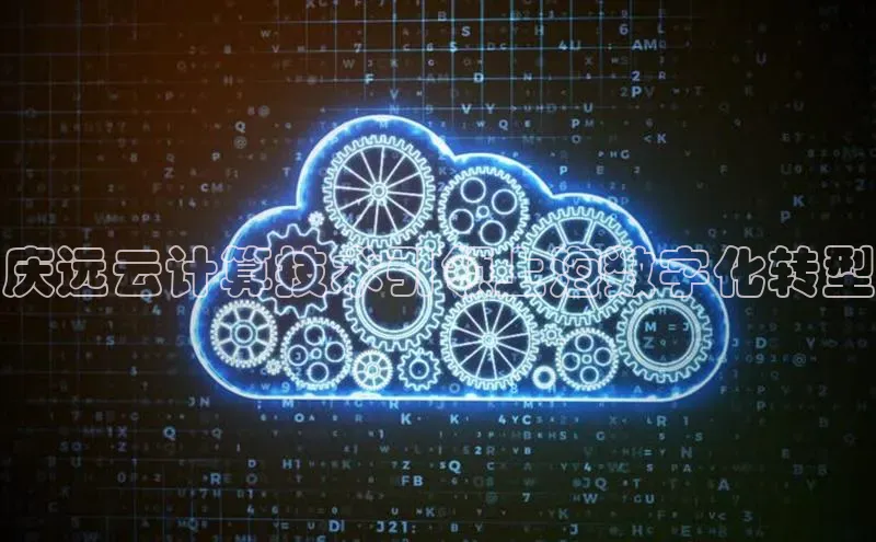 意昂体育4百度手机助手庆远云计算技术引领上海数字化转型