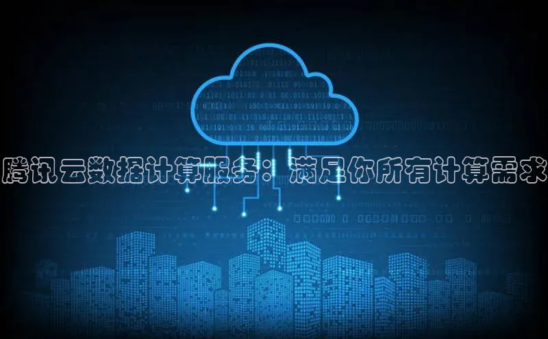 EON4官网百度集团腾讯云数据计算服务：满足你所有计算需求