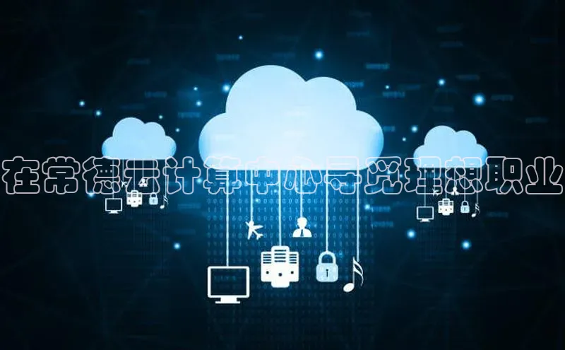 意昂4代理百度翻译App在常德云计算中心寻觅理想职业