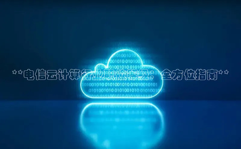 EON4登录百度营销中心**电信云计算行业职位等级：全方位指南**