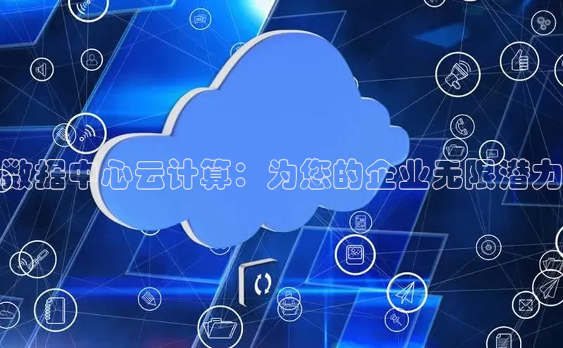 意昂4招商百度安全社区数据中心云计算：为您的企业无限潜力