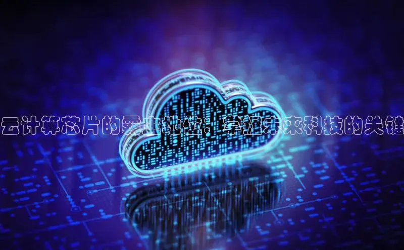 EON4代理百度取证云计算芯片的霸主地位：掌握未来科技的关键