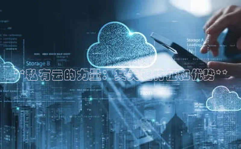 意昂4官网百度翻译**私有云的力量：其关键特征和优势**