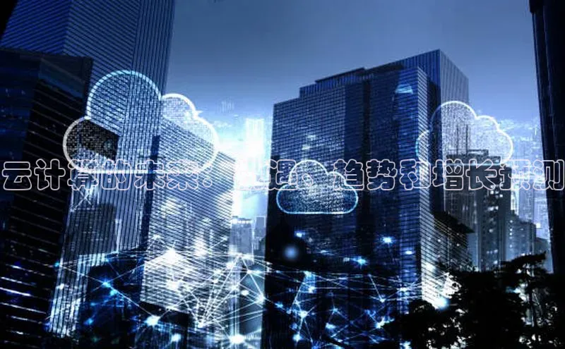 意昂4网易云计算的未来：机遇、趋势和增长预测