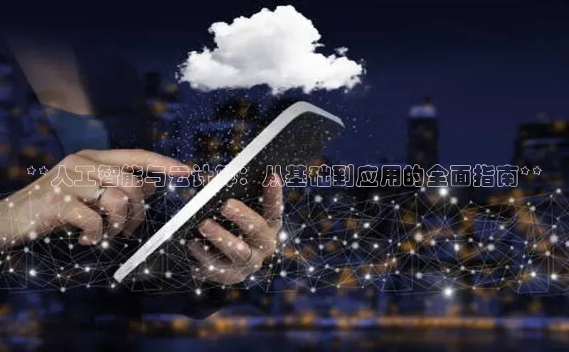 EON体育4携程**人工智能与云计算：从基础到应用的全面指南**