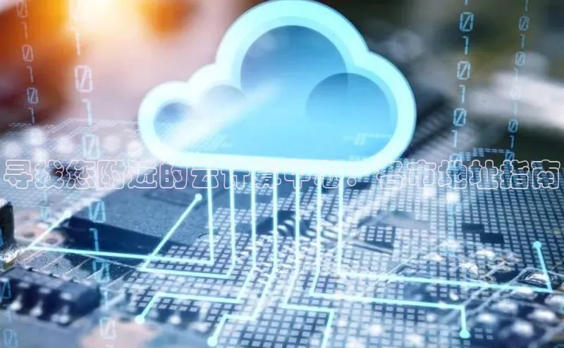 意昂体育4招商字节跳动寻找您附近的云计算中心：各市地址指南