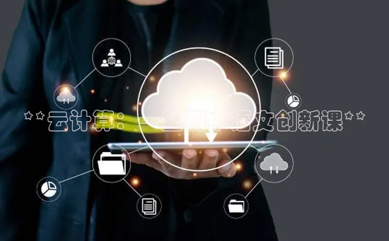 EON体育4登录金山办公**云计算：一堂初中语文创新课**