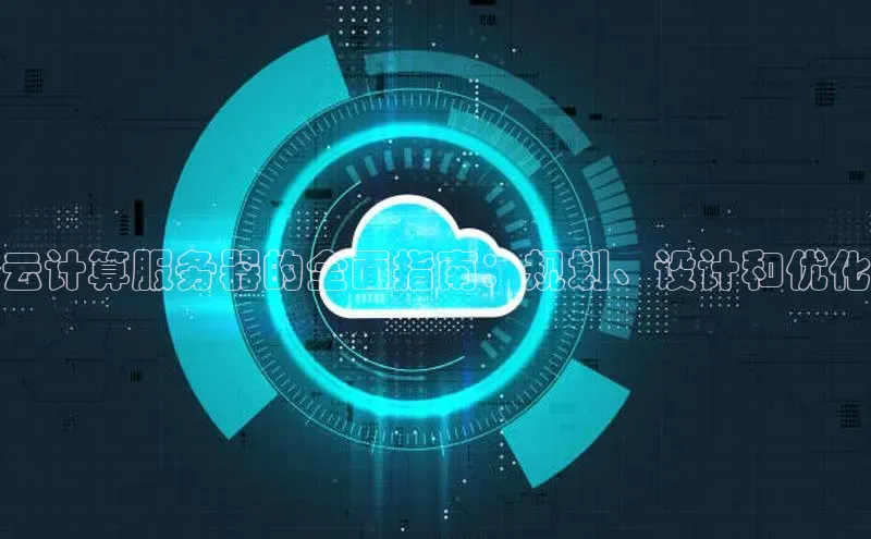 意昂4登录小度商城云计算服务器的全面指南：规划、设计和优化