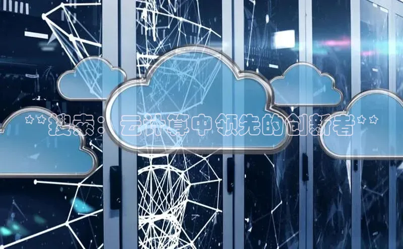 意昂体育4代理光魔科技**搜索：云计算中领先的创新者**