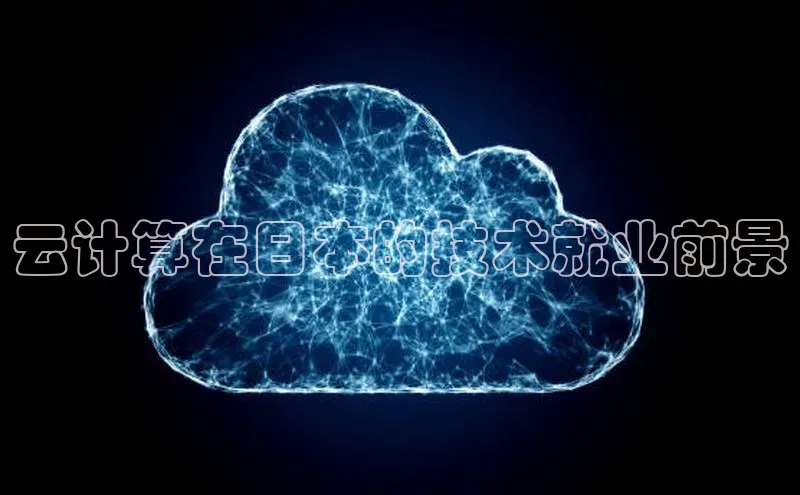 意昂体育4百度手机助手云计算在日本的技术就业前景