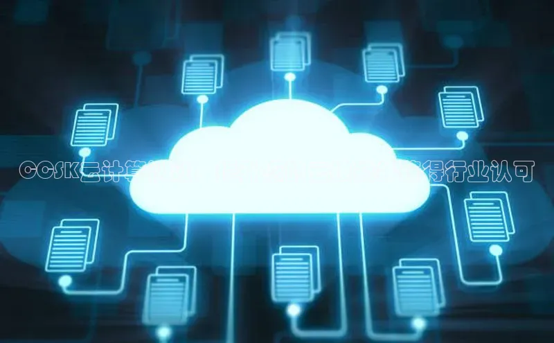 EON4招商华策影视CCSK云计算认证：提升您的云技能并获得行业认可