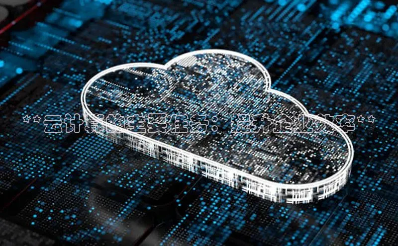 EON4代理轻美电器**云计算的主要任务：提升企业效率**