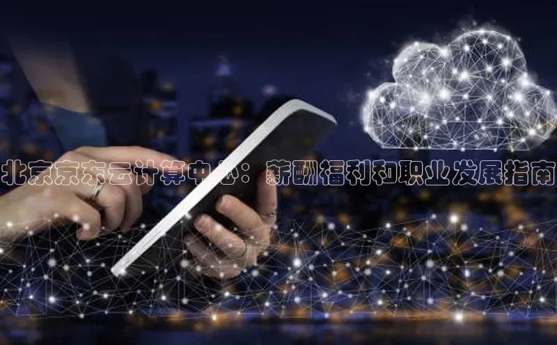 EON体育4百度人工翻译北京京东云计算中心：薪酬福利和职业发展指南