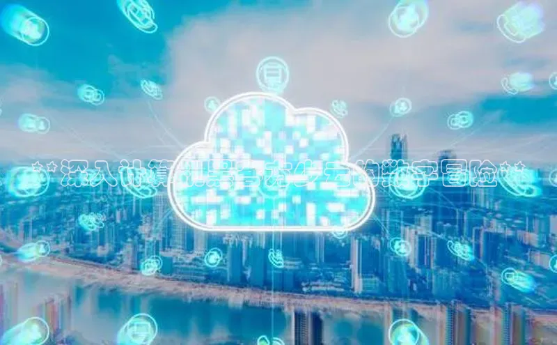 意昂4官网每日互动**深入计算机黑客方少云的数字冒险**