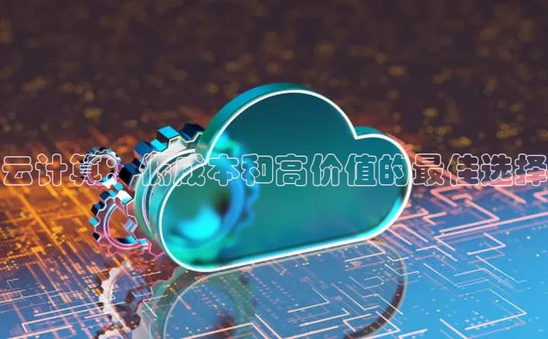 意昂体育4登录百度信誉云计算：低成本和高价值的最佳选择