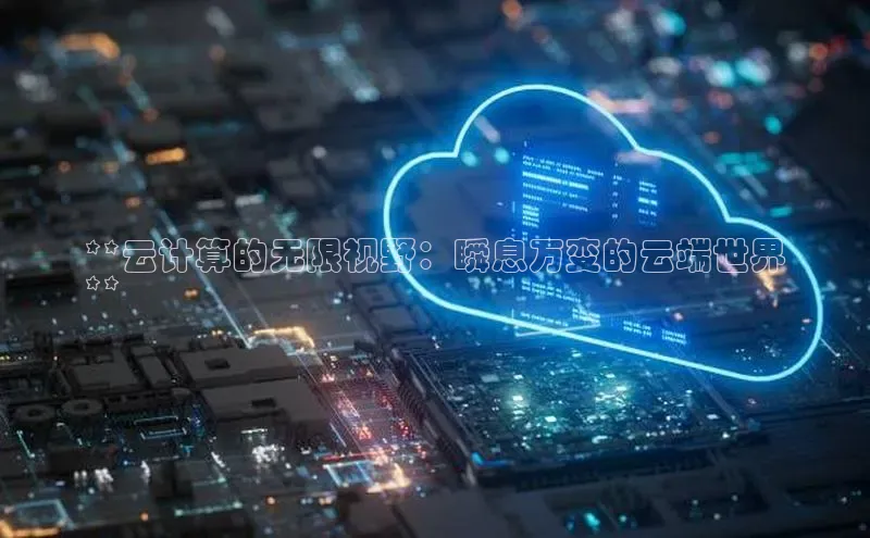 意昂4官网每日互动**云计算的无限视野：瞬息万变的云端世界
**