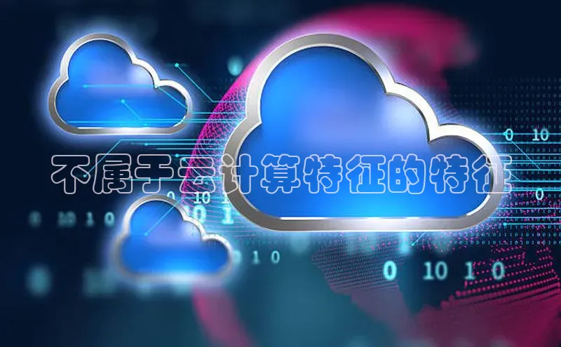 EON4登录极氪智能科技不属于云计算特征的特征