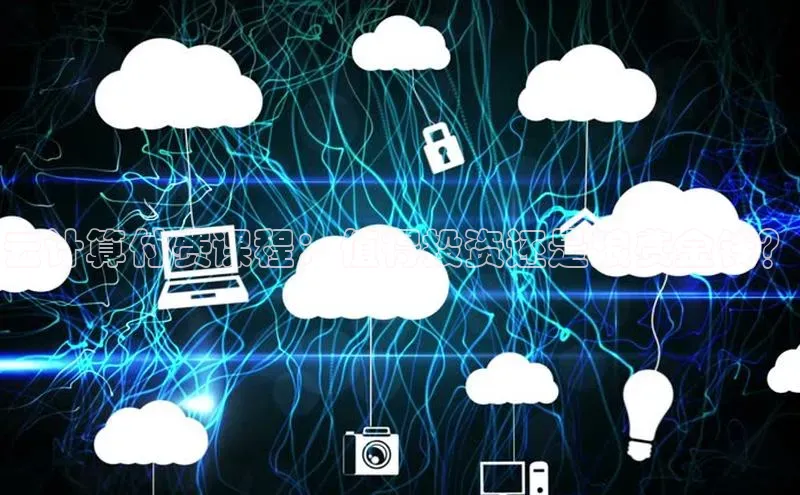 意昂体育4百度手机助手云计算付费课程：值得投资还是浪费金钱？