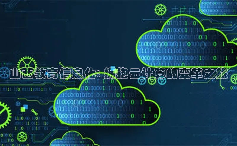 EON4文心一言山西教育信息化: 拥抱云计算的变革之旅