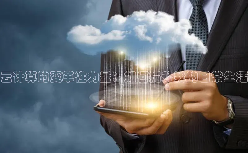 EON4小红书云计算的变革性力量：如何提升我的日常生活