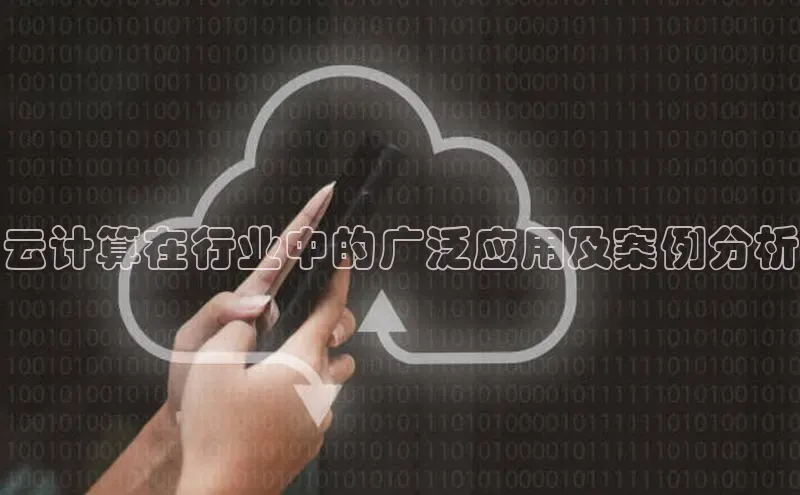 EON4招商华策影视云计算在行业中的广泛应用及案例分析