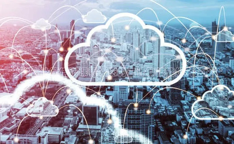 EON体育4登录百度教育**学云计算培训课程：您的云计算技能提升指南**