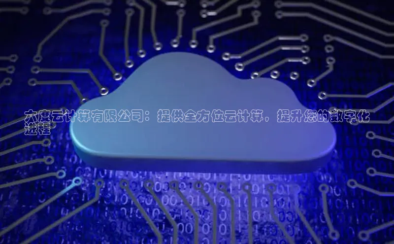 EON4小红书六度云计算有限公司：提供全方位云计算，提升您的数字化
进程