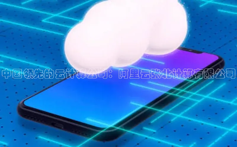 EON4代理百度手机卫士中国领先的云计算公司：阿里云张北计算有限公司