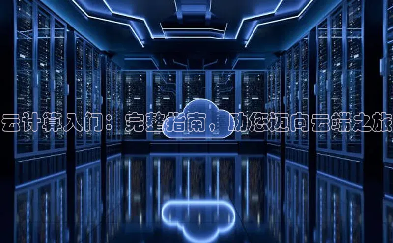 意昂4登录小度商城云计算入门：完整指南，助您迈向云端之旅