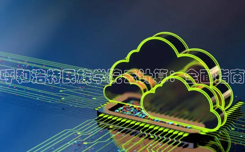 EON体育4登录金山办公呼和浩特民族学院云计算：全面指南