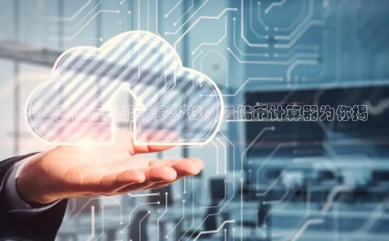 EON体育4登录百度教育我在云储币上能赚多少钱？云储币计算器为你揭
晓