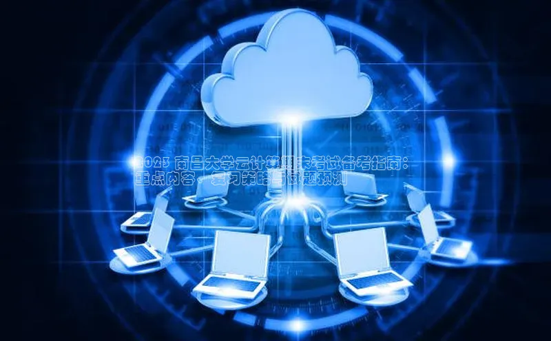 EON体育4登录百度智能门户2023 南昌大学云计算期末考试备考指南：
重点内容、复习策略与试题预测