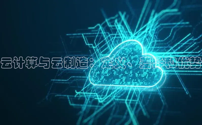 意昂体育4招商度小满支付云计算与云制造：定义、差异和优势