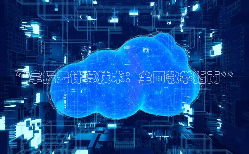 EON4登录百度社团赞助平台**掌握云计算技术：全面教学指南**