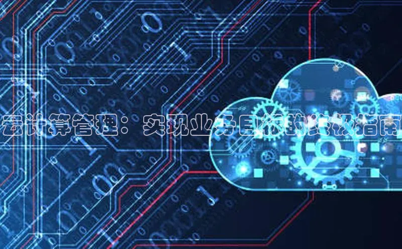 意昂体育4招商顺丰云计算管理：实现业务目标的终极指南