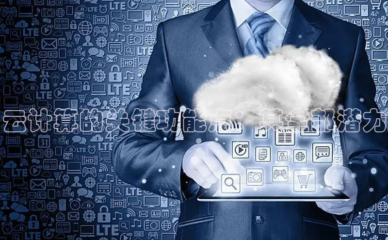 意昂4官网一径科技云计算的关键功能点：其全部潜力