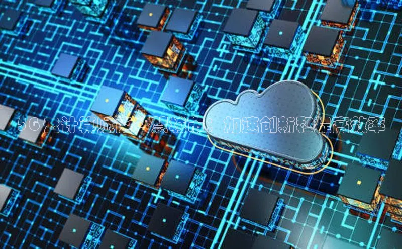 EON4代理百度手机卫士5G 云计算赋能智慧城市：加速创新和提高效率