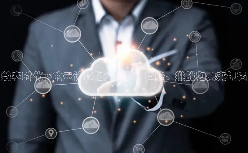 意昂体育4百度健康数字时代下的云计算和大数据：趋势、挑战和未来机遇