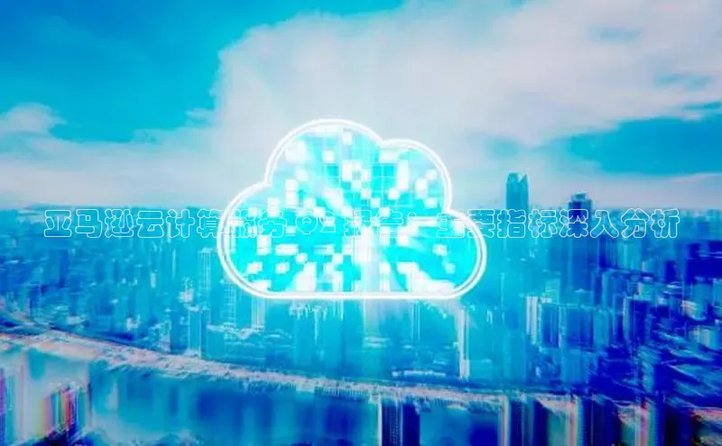 EON体育4登录百度智能门户亚马逊云计算服务 Q2 报告：主要指标深入分析