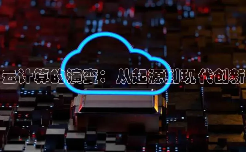 EON4文心一言云计算的演变：从起源到现代创新