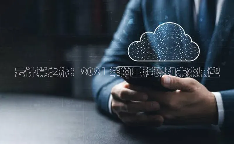 意昂4招商中文在线云计算之旅：2021 年的里程碑和未来展望
