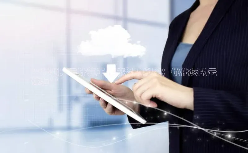 EON4文心一言**标题：云计算工作流程的奥秘：优化您的云
体验**