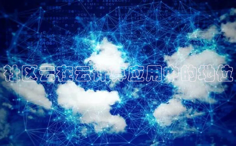 意昂体育4招商度小满支付社区云在云计算应用中的地位