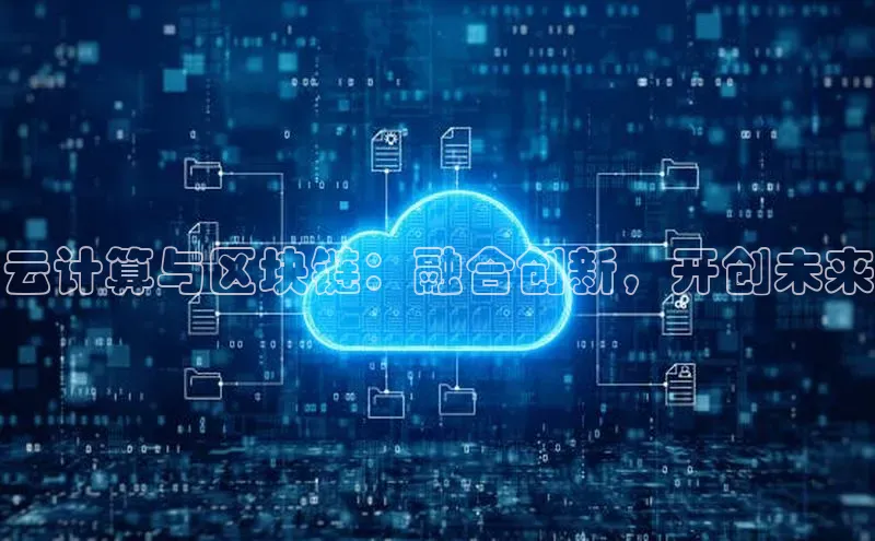 EON4招商视觉中国云计算与区块链：融合创新，开创未来