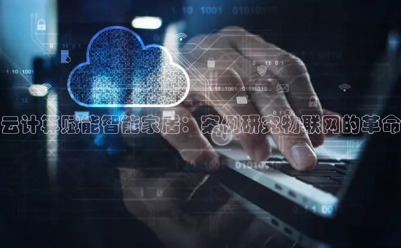 EON体育4百度人工翻译云计算赋能智能家居：案例研究物联网的革命